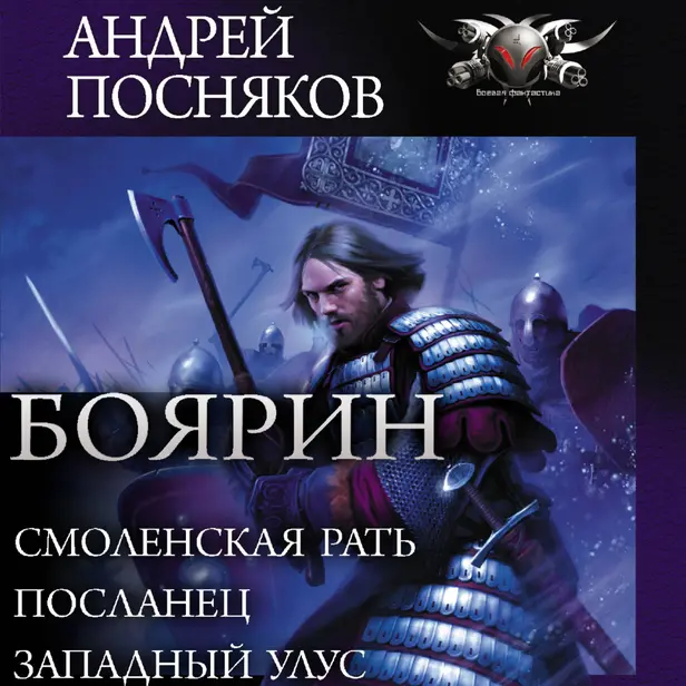Боярин (Сборник). Обложка