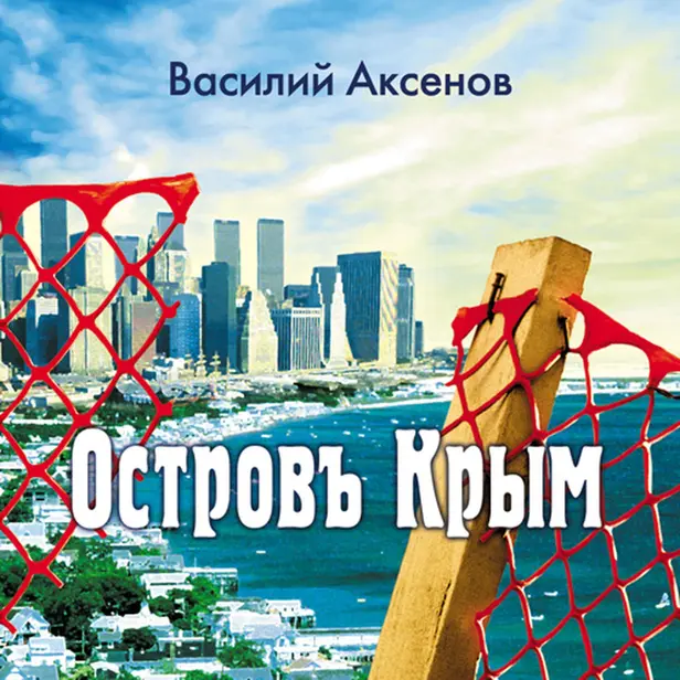 Остров Крым. Обложка