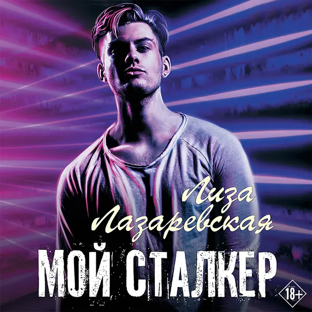 Мой сталкер. Обложка