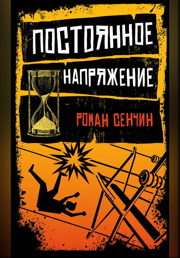 Постоянное напряжение (сборник). Обложка