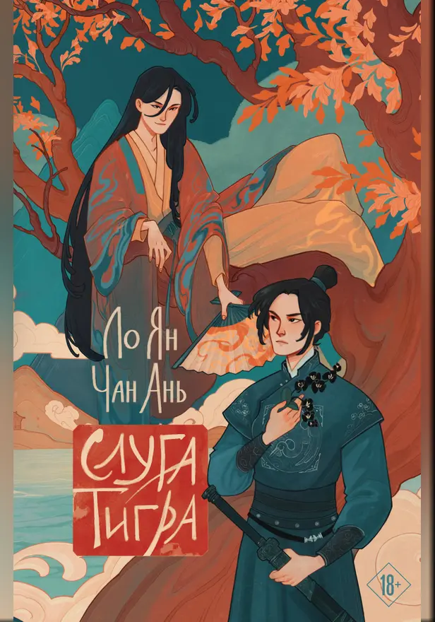 Слуга тигра. Обложка