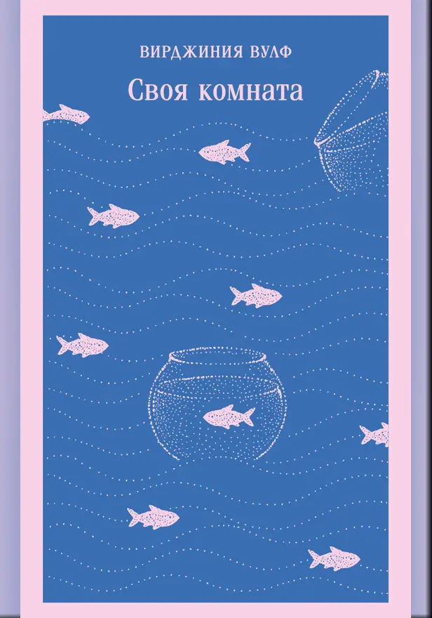 Своя комната. Обложка