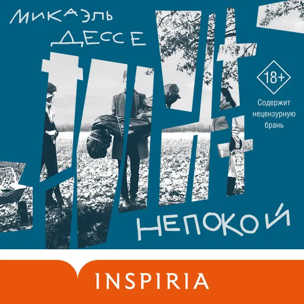 Непокой. Обложка