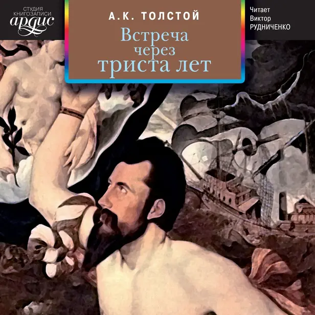 Встреча через триста лет. Сборник. Обложка