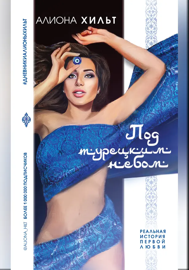 Под турецким небом. Обложка