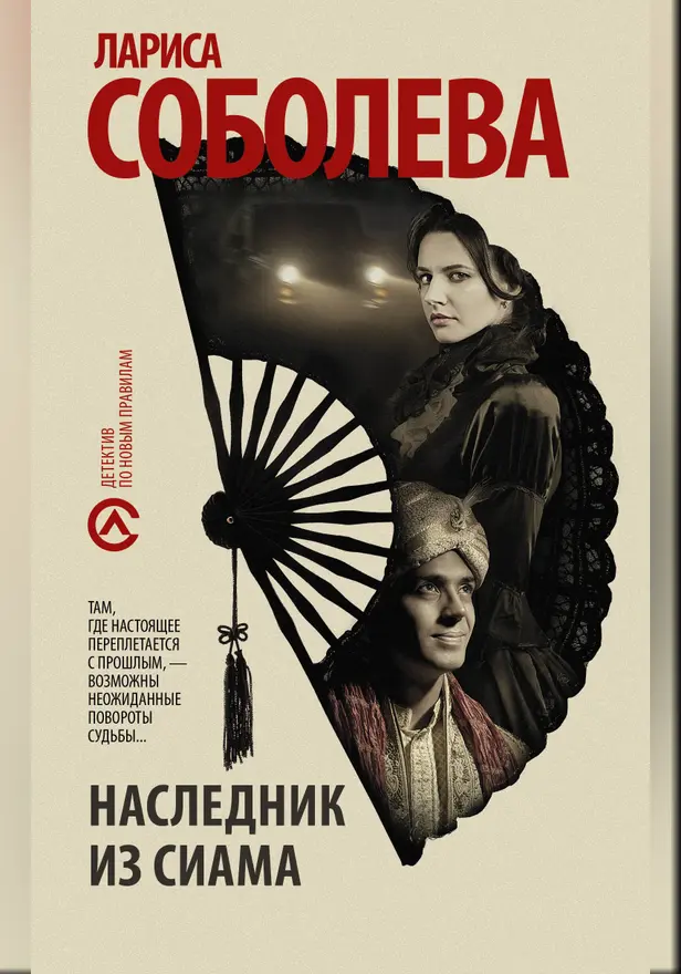 Наследник из Сиама. Обложка