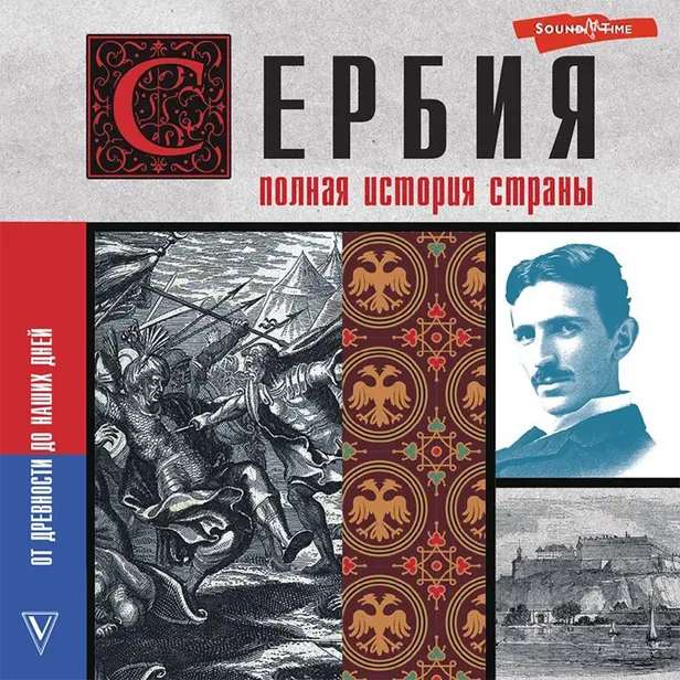 Сербия. Полная история страны. Обложка