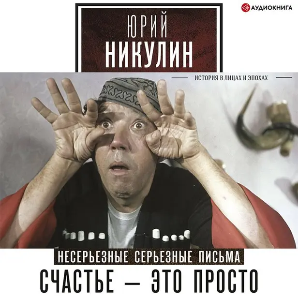 Счастье - это просто. Несерьезные серьезные письма. Обложка
