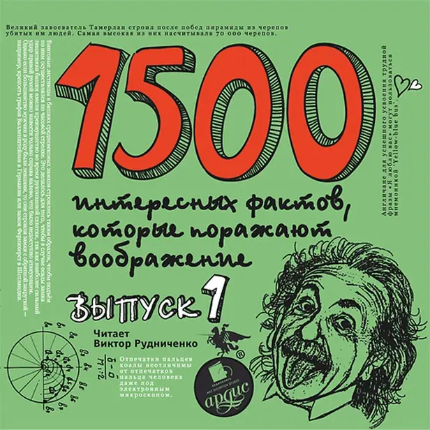 1500 интересных фактов КОТОРЫЕ ПОРАЖАЮТ Вып 1. Обложка