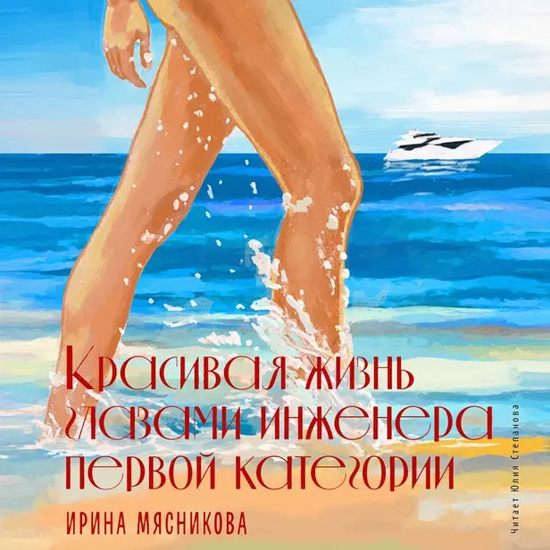 Красивая жизнь глазами инженера первой категории. Обложка