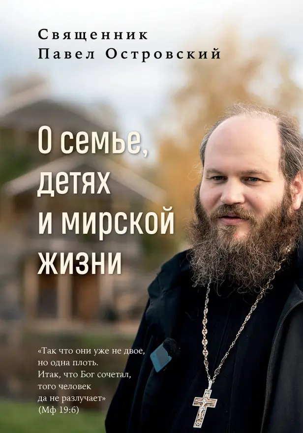 О семье, детях и мирской жизни. Обложка