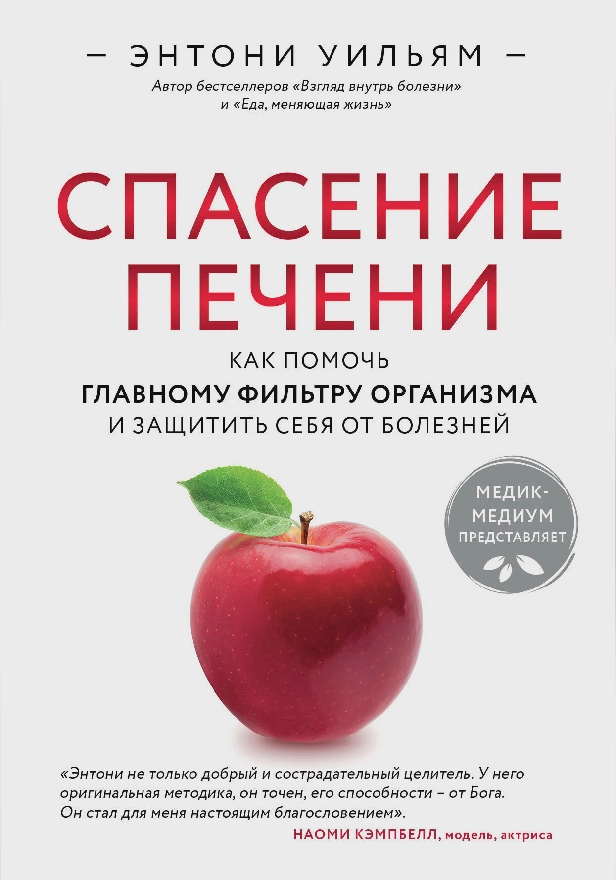 Спасение печени: как помочь главному фильтру организма и защитить себя от болезней. Обложка