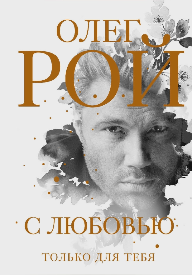 С любовью. Обложка