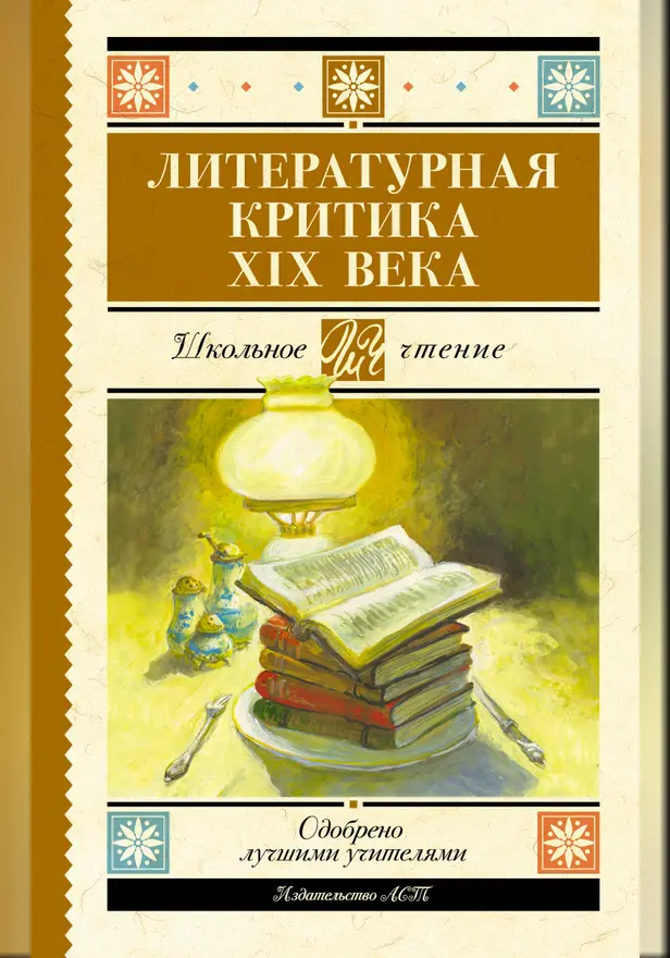 Литературная критика XIX вв.. Обложка