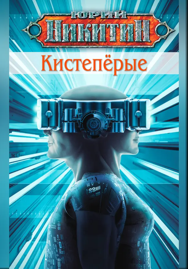 Кистепёрые. Обложка