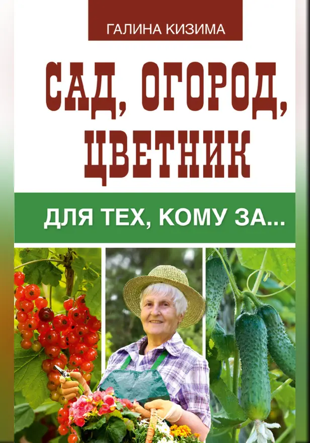 Сад, огород, цветник для тех, кому за…. Обложка