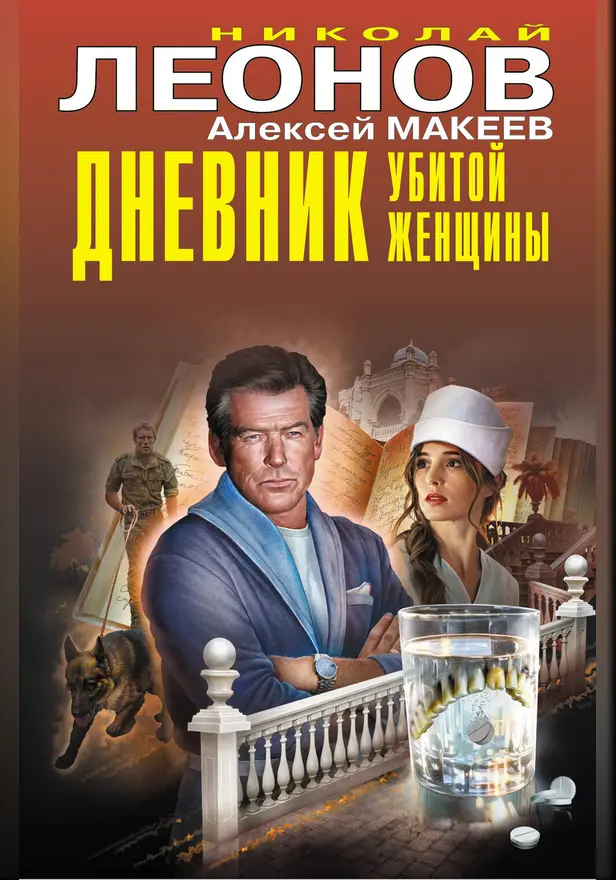 Дневник убитой женщины. Обложка