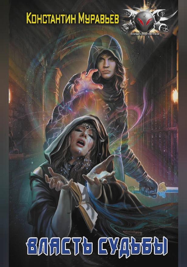 Власть судьбы. Обложка