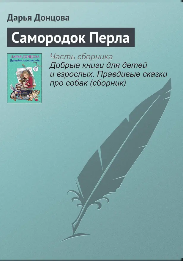 Самородок Перла. Обложка