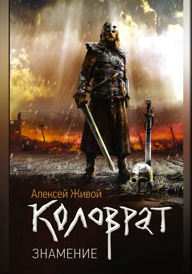 Коловрат. Знамение. Обложка