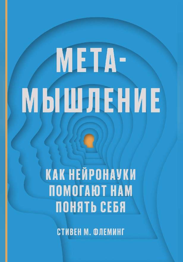 Метамышление. Как нейронауки помогают нам понять себя. Обложка