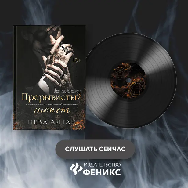 Прерывистый шепот. Обложка