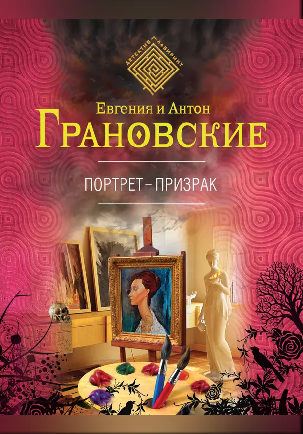 Портрет-призрак. Обложка