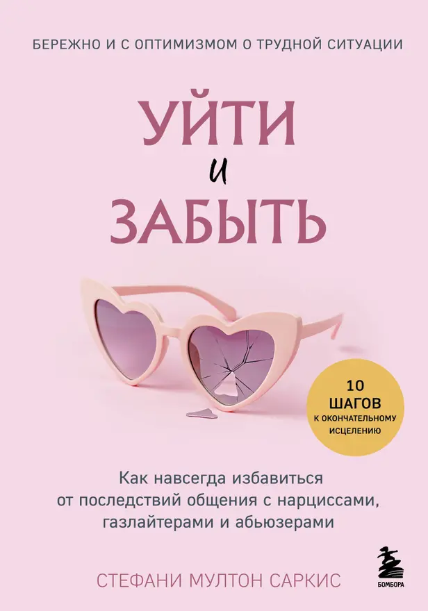 Уйти и забыть. Как навсегда избавиться от последствий общения с нарциссами, газлайтерами и абьюзерами. Обложка
