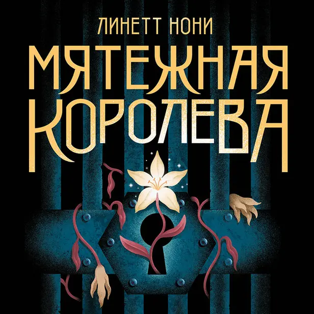 Мятежная королева. Обложка