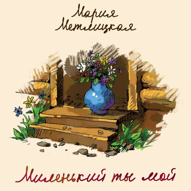 Миленький ты мой. Обложка