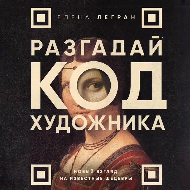 Разгадай код художника: новый взгляд на известные шедевры. Обложка