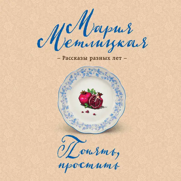 Понять, простить. Обложка