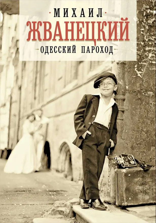 Одесский пароход. Обложка