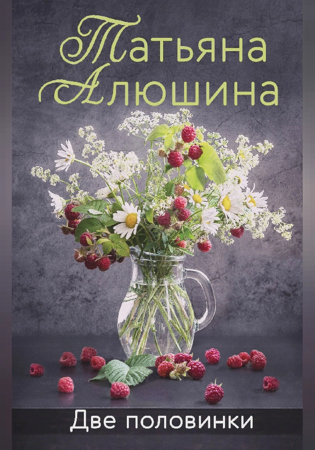 Две половинки. Обложка