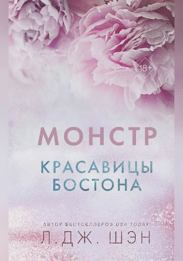 Красавицы Бостона. Монстр. Обложка