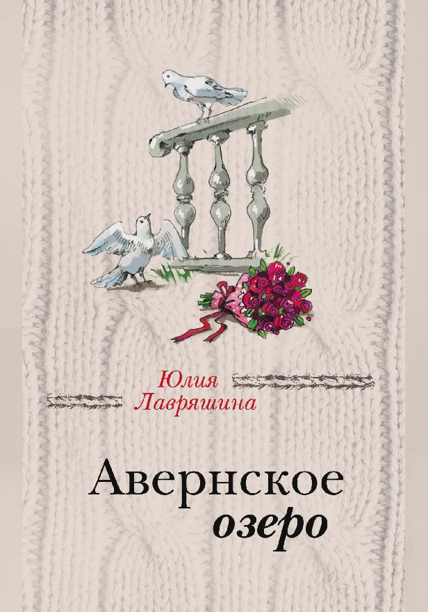 Авернское озеро. Обложка