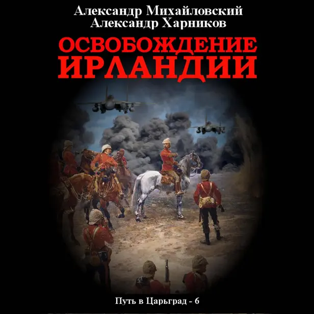 Освобождение Ирландии. Обложка