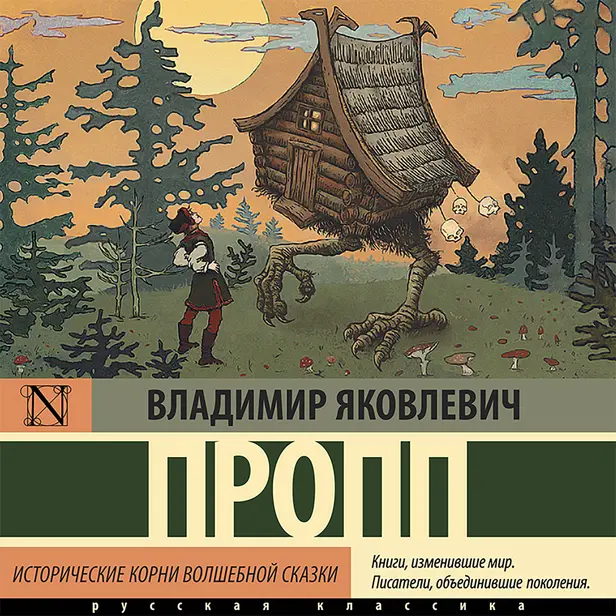 Исторические корни волшебной сказки. Обложка