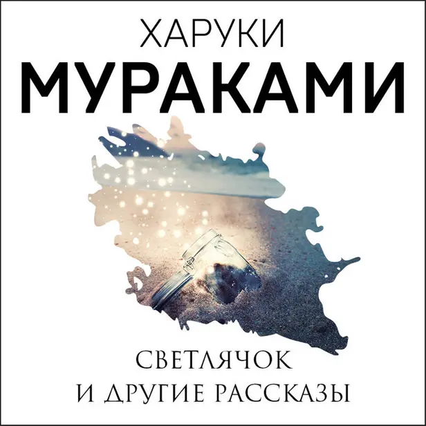 Светлячок и другие рассказы. Обложка