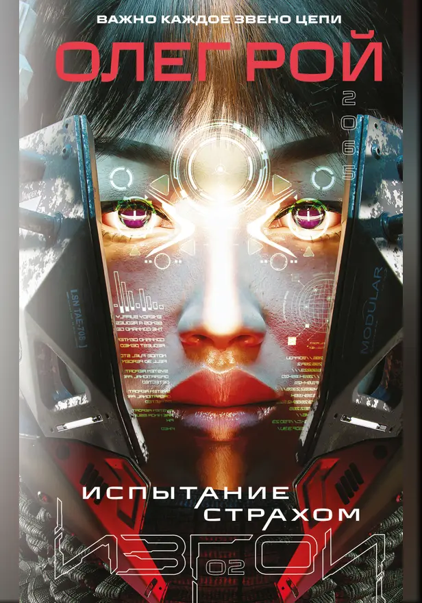 Испытание страхом. Обложка