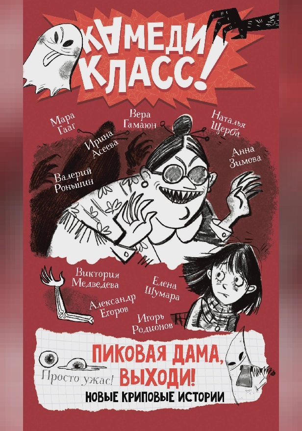 Пиковая дама, выходи! Новые криповые истории. Обложка