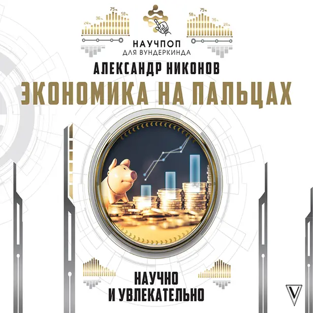 Экономика на пальцах: научно и увлекательно. Обложка