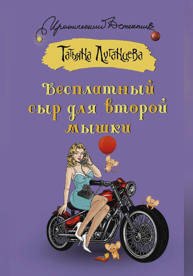 Бесплатный сыр для второй мышки. Обложка