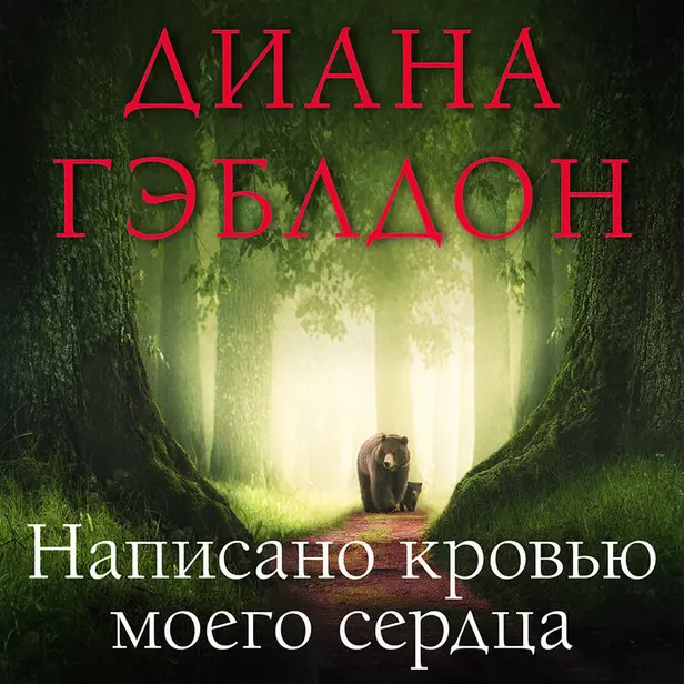 Написано кровью моего сердца. Обложка