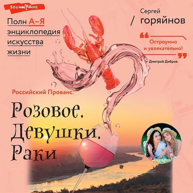 Российский Прованс: Розовое. Девушки. Раки. Обложка