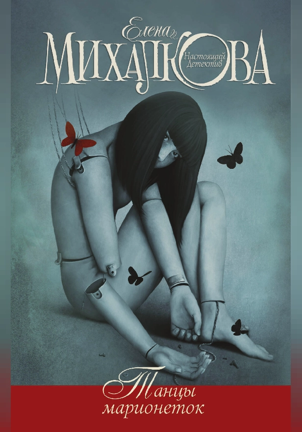 Танцы марионеток. Обложка