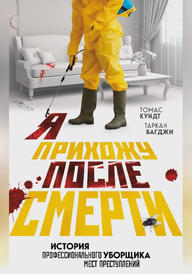 Я прихожу после смерти. История профессионального уборщика мест преступлений. Обложка