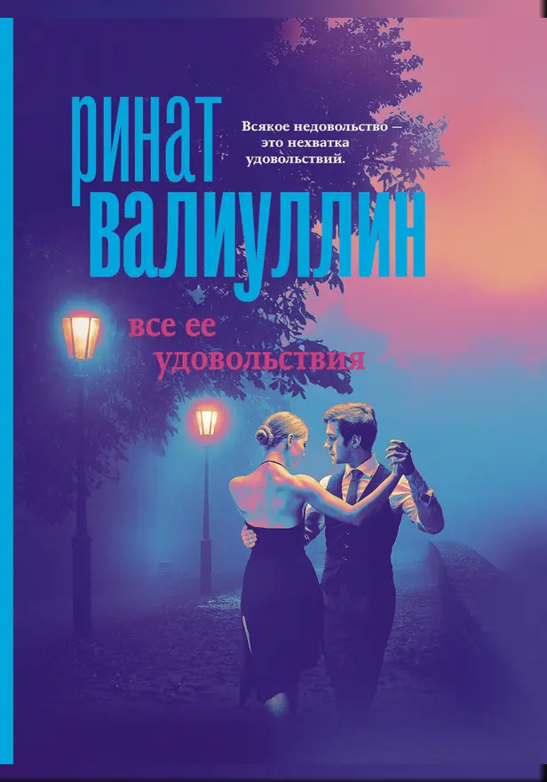 Все ее удовольствия. Обложка