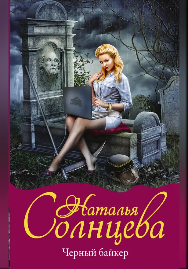 Черный байкер. Обложка