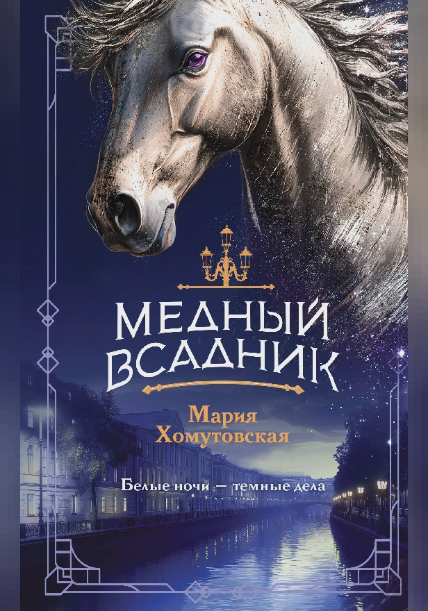 Медный всадник. Обложка